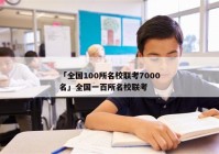 「全国100所名校联考7000名」全国一百所名校联考