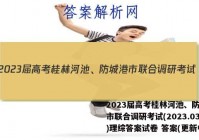 2023届高考桂林河池、防城港市联合调研考试(2023.03)理综答案试卷 答案(更新中)
