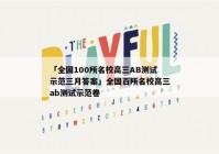 「全国100所名校高三AB测试示范三月答案」全国百所名校高三ab测试示范卷