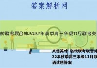炎德英才·名校联考联合体 2022年秋季高三年级11月联考英语试题答案