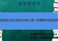 北京市西城区2022-2023高三第一学期期末英语试题答案