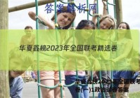 华夏鑫榜2023年全国联考精选卷(一)1政治试卷答案