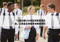 「江西全国100所名校联考河北省」江西省名校联考有哪些学校