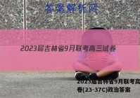 2023届吉林省9月联考高三试卷(23-37C)政治答案