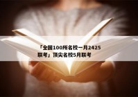 「全国100所名校一月2425联考」顶尖名校5月联考