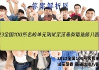 2023全国100所名校单元测试示范卷 英语选修八答案