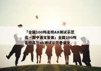 「全国100所名校AB测试示范高一期中语文答案」全国100所名校高三ab测试示范卷语文