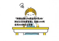 「陕西全国100所名校8月AB测试示范答案答案」全国100所名校AB测试示范卷