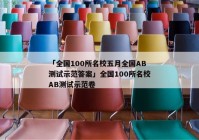 「全国100所名校五月全国AB测试示范答案」全国100所名校AB测试示范卷