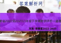 万友·安徽省2022-2023八年级下学期教学评价一道德与法治(人教版)试题试卷 答案(更新中)