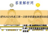 [合肥一模]合肥市2023年高三第一次教学质量检测理科综合试题答案