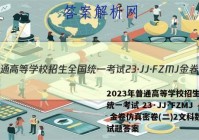 2023年普通高等学校招生全国统一考试 23·JJ·FZMJ 金卷仿真密卷(二)2文科数学试题答案