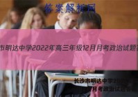 长沙市明达中学2022年高三年级12月月考政治试题答案