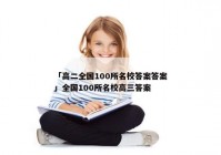 「高二全国100所名校答案答案」全国100所名校高三答案