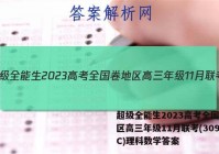 超级全能生2023高考全国卷地区高三年级11月联考(3098C)理科数学答案