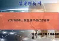 2023届高三联合测评卷政治答案