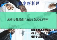焦作市普通高中2022-2023学年(上)高三年级期中考试文科数学试题答案