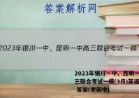 2023年银川一中、昆明一中高三联合考试一模(3月)英语试卷 答案(更新中)