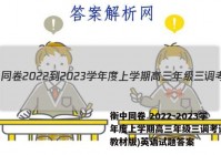 衡中同卷 2022-2023学年度上学期高三年级三调考试(新教材版)英语试题答案