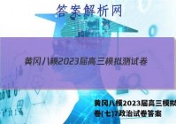 黄冈八模2023届高三模拟测试卷(七)7政治试卷答案