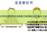 2023年全国100所名校高三AB测试示范卷 23·G3AB(新高考)·地理-LJB-必考-SD 地理(二十四)24答案