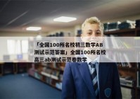 「全国100所名校初三数学AB测试示范答案」全国100所名校高三ab测试示范卷数学