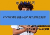 2023届河南省驻马店市高三阶段性检测(23-105C)地理答案