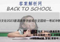 开卷文化 2023普通高等学校招生全国统一考试 冲刺卷(二)2生物试卷 答案(更新中)