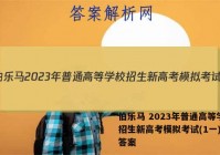 伯乐马 2023年普通高等学校招生新高考模拟考试(1一)语文答案