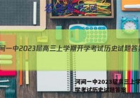 河间一中2023届高三上学期开学考试历史试题答案