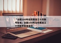 「全国100所名校黑龙江十月联考答案」全国100所名校黑龙江十月联考答案语文