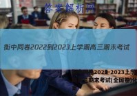 衡中同卷2022-2023上学期高三期末考试(全国卷)化学答案