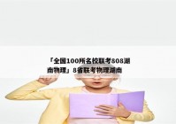 「全国100所名校联考808湖南物理」8省联考物理湖南
