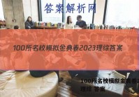 100所名校模拟金典卷2023理综 答案