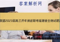 百师联盟 2023届高三开年摸底联考 福建卷生物试题答案