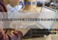 辽宁省名校联盟2023年高三3月份联合考试l物理试卷 答案(更新中)