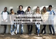 「全国100所名校AB测试示范高二会考语文答案」全国100所名校高三AB测试示范卷·语文