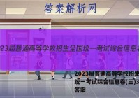 2023届普通高等学校招生全国统一考试综合信息卷(三)3历史答案