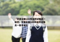 「甘肃全国100所名校试卷高一联考」甘肃全国100所名校试卷高一联考语文