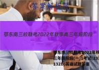 鄂东南三校联考2022年秋季高三年级阶段(一)1考试(233132D)英语试题答案