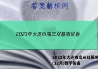 2023年大连市高三双基测试卷(12月)数学答案