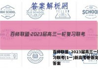 百师联盟·2023届高三一轮复习联考(1一)新高考卷语文试题答案