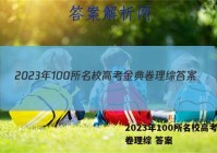 2023年100所名校高考金典卷理综 答案