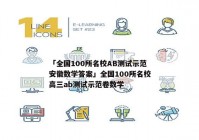 「全国100所名校AB测试示范安徽数学答案」全国100所名校高三ab测试示范卷数学