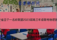 河北省五个一名校联盟2023届高三年级联考物理答案