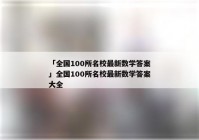 「全国100所名校最新数学答案」全国100所名校最新数学答案大全