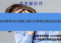 全国名校联考 2023届高三第六次联考试卷政治试卷答案