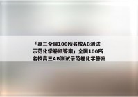 「高三全国100所名校AB测试示范化学卷纸答案」全国100所名校高三AB测试示范卷化学答案