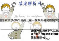 [衡水一模]衡水中学2023届高三第一次模拟考试l物理试卷 答案(更新中)