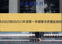 广东省阳江市2022-2023八年级第一学期期末质量监测政治试卷答案